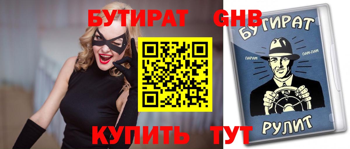 БУТИРАТ бутандиол  Вход с VPN  Рузаевка 