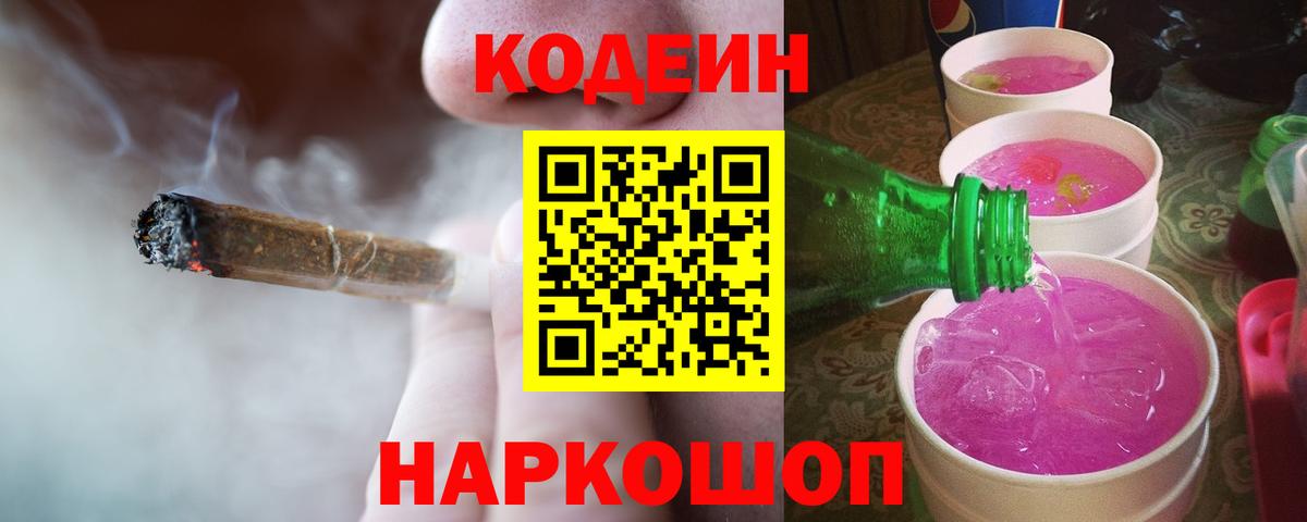 Codein напиток Lean (лин) Рузаевка